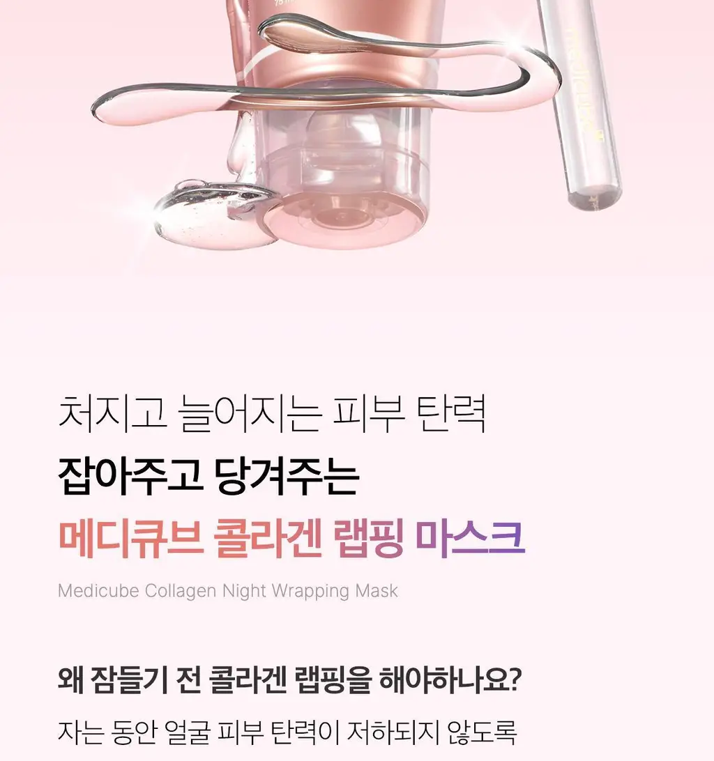 [아이돌물광팩]메디큐브 콜라겐 나이트 랩핑 마스크 75ml 어워즈 기획 (+브러쉬 + 5ml 증정) 상세페이지 9